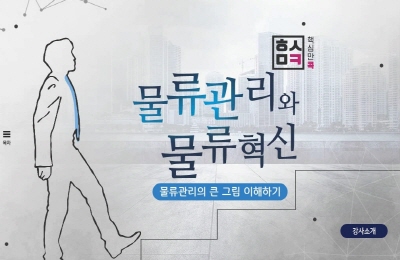 핵심만 콕 PLUS! 물류관리와 물류혁신